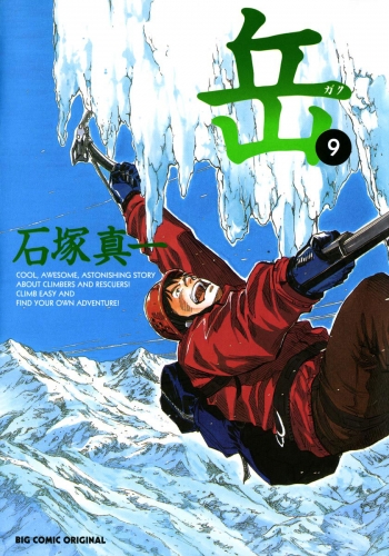 岳 9巻