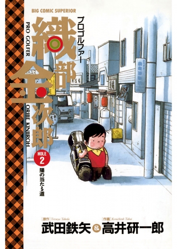 プロゴルファー織部金次郎 2巻