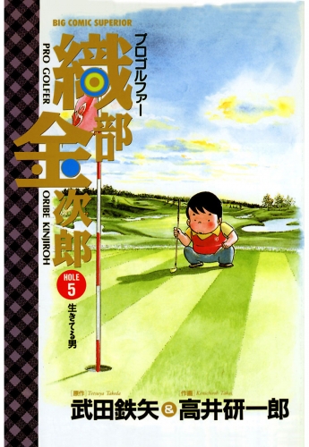 プロゴルファー織部金次郎 5巻
