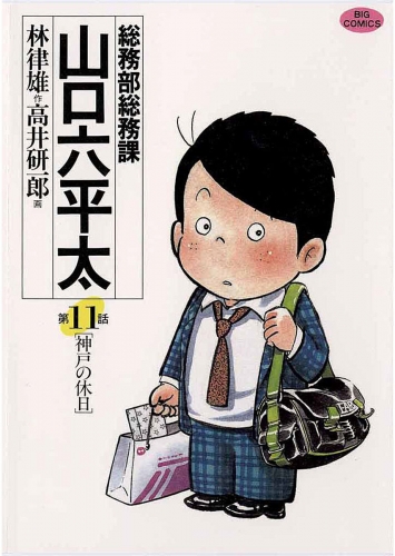 総務部総務課　山口六平太 11巻