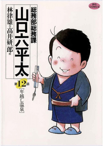 総務部総務課　山口六平太 12巻