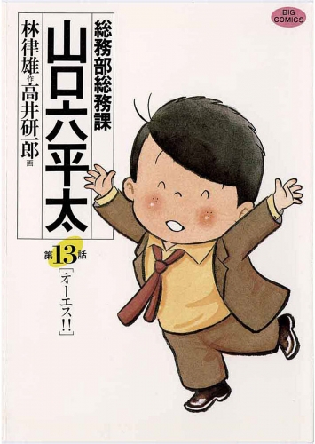 総務部総務課　山口六平太 13巻