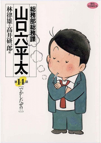 総務部総務課　山口六平太 14巻