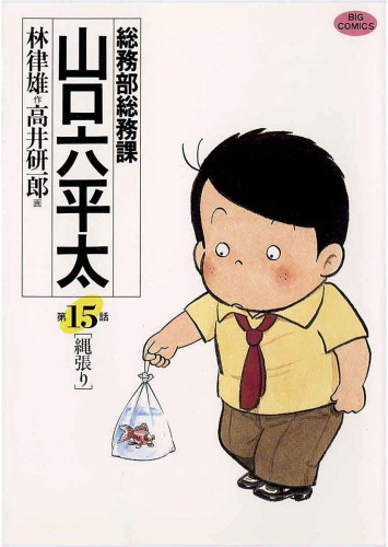 総務部総務課　山口六平太 15巻
