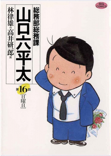 総務部総務課　山口六平太 16巻