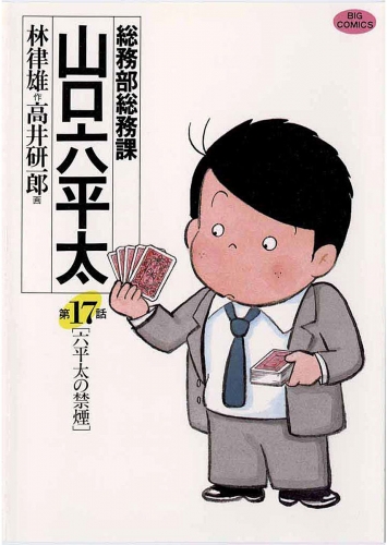 総務部総務課　山口六平太 17巻