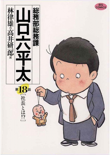 総務部総務課　山口六平太 18巻