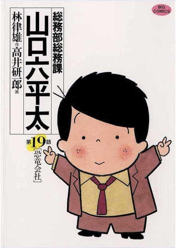 総務部総務課　山口六平太 19巻