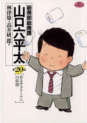総務部総務課　山口六平太 20巻
