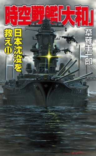 時空戦艦「大和」日本沈没を救え（11）