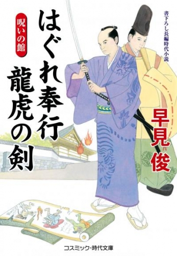 はぐれ奉行 龍虎の剣 呪いの館