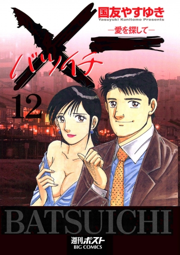 ×一（バツイチ）愛を探して 12巻