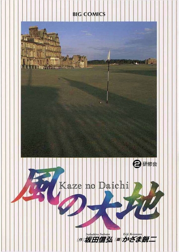 風の大地 2巻