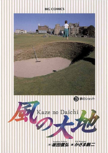 風の大地 3巻