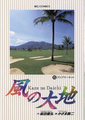 風の大地 5巻