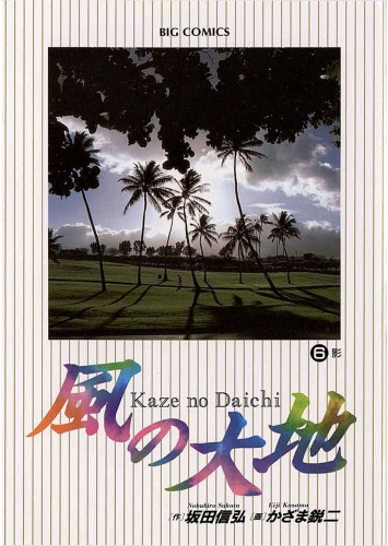 風の大地 6巻