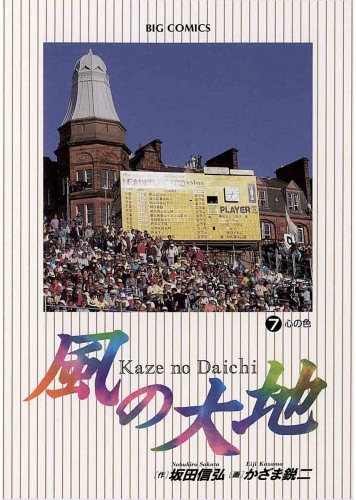 風の大地 7巻