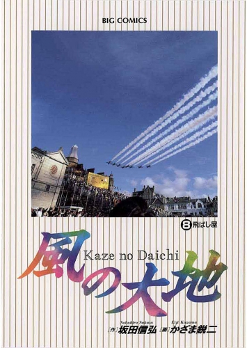 風の大地 8巻