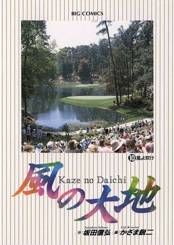 風の大地 10巻