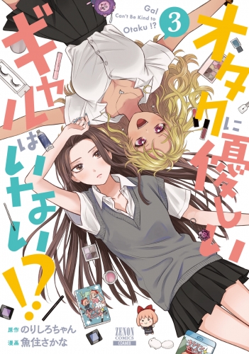オタクに優しいギャルはいない!? 3巻【特典イラスト付き】