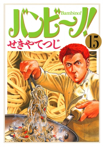 バンビ～ノ！ 15巻