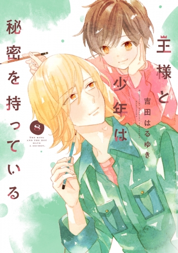 王様と少年は秘密を持っている　分冊版（８）