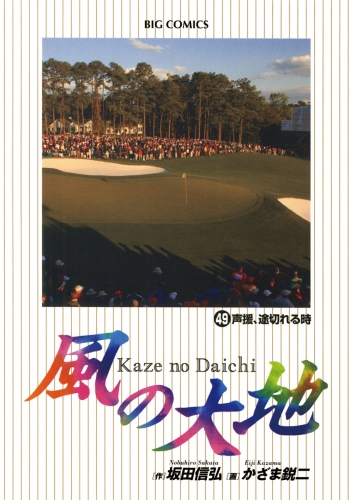 風の大地 49巻