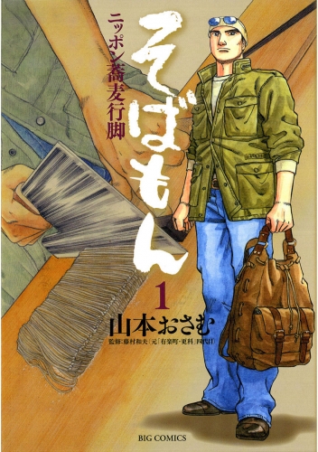 そばもん ニッポン蕎麦行脚 1巻