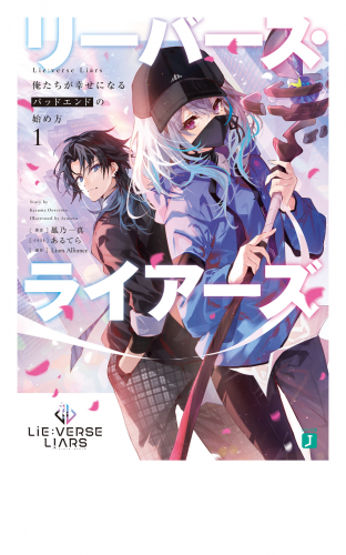 Lie:verse Liars　俺たちが幸せになるバッドエンドの始め方１【電子特典付き】