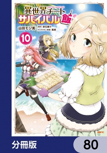 異世界チートサバイバル飯【分冊版】　80