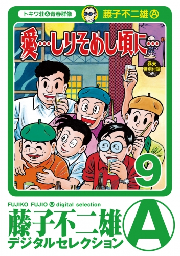 「愛…しりそめし頃に…」 9巻