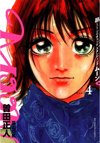 ＭＯＯＮ～昴ソリチュードスタンディング～ 4巻