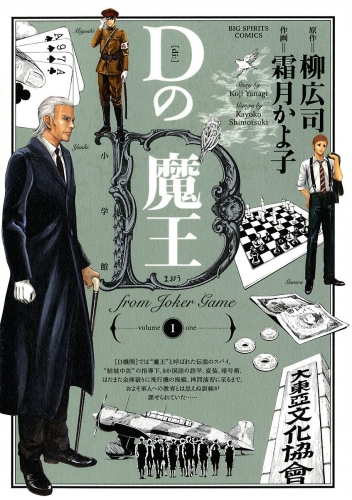 Ｄの魔王 ｆｒｏｍ Ｊｏｋｅｒ ｇａｍｅ 1巻