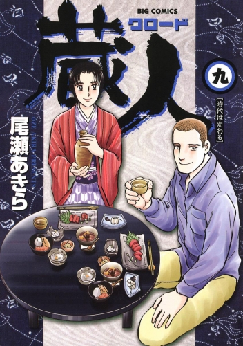 蔵人 9巻