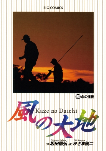 風の大地 50巻