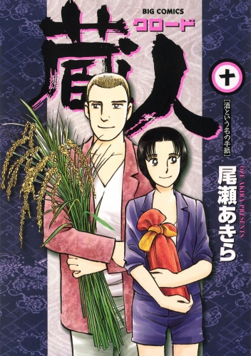 蔵人 10巻