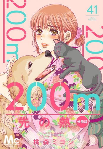 200m先の熱 分冊版 41