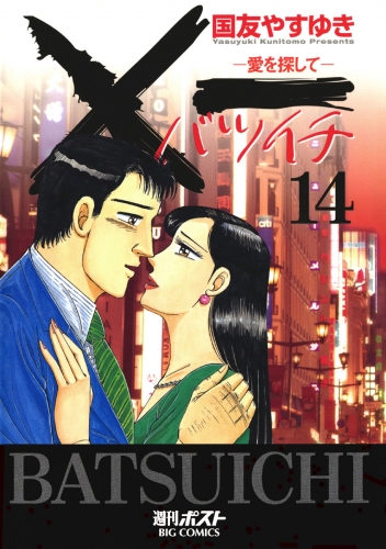 ×一（バツイチ）愛を探して 14巻