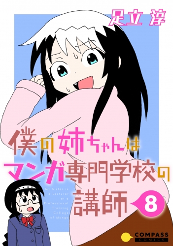 僕の姉ちゃんはマンガ専門学校の講師（8）