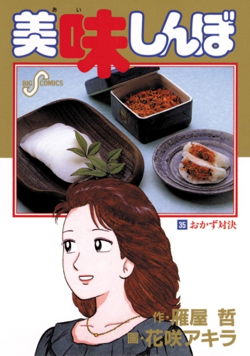 美味しんぼ 35巻