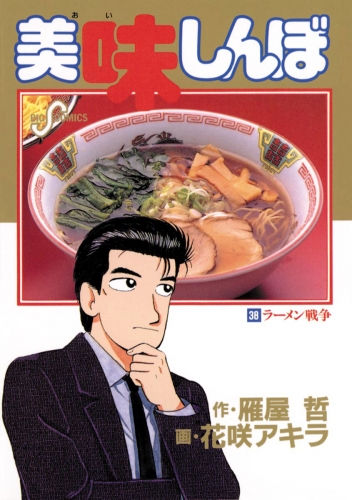 美味しんぼ 38巻