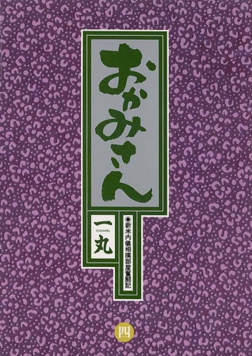 おかみさん 4巻