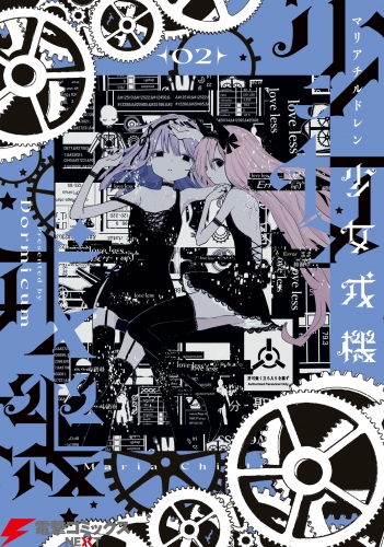 少女戎機　２
