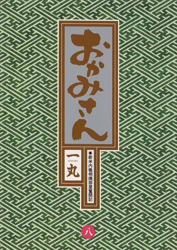 おかみさん 8巻