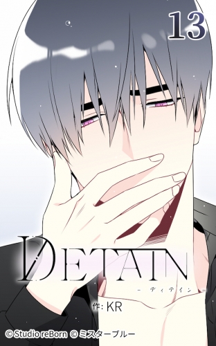 DETAIN-ディテイン-13【タテヨミ】