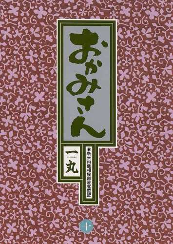 おかみさん 10巻