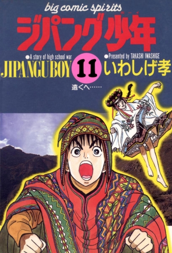 ジパング少年 11巻