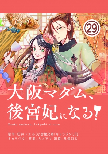 大阪マダム、後宮妃になる！【単話】 29巻