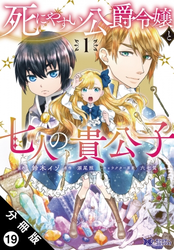 死にやすい公爵令嬢と七人の貴公子（コミック） 分冊版 19巻