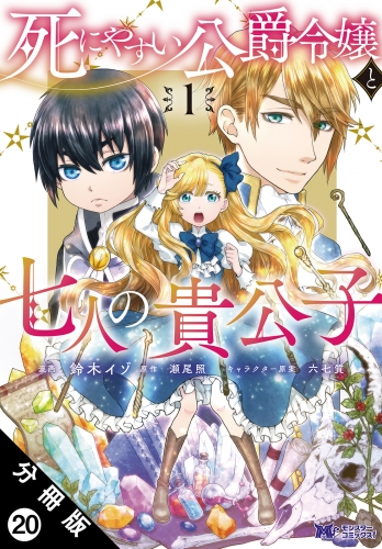 死にやすい公爵令嬢と七人の貴公子（コミック） 分冊版 20巻
